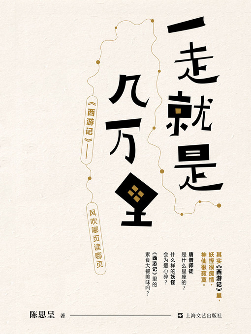 Title details for 一走就是几万里 (关于《西游记》的趣味解读) by 陈思呈 - Available